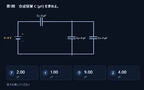 コンデンサーの合成と電気量・電圧【練習問題】の画面