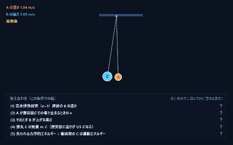 良問 力学26：振り子の小球の衝突と弾丸の打ち込みの画面