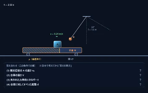 良問 力学34：振り子Bの衝突と、台車上をすべるAの画面